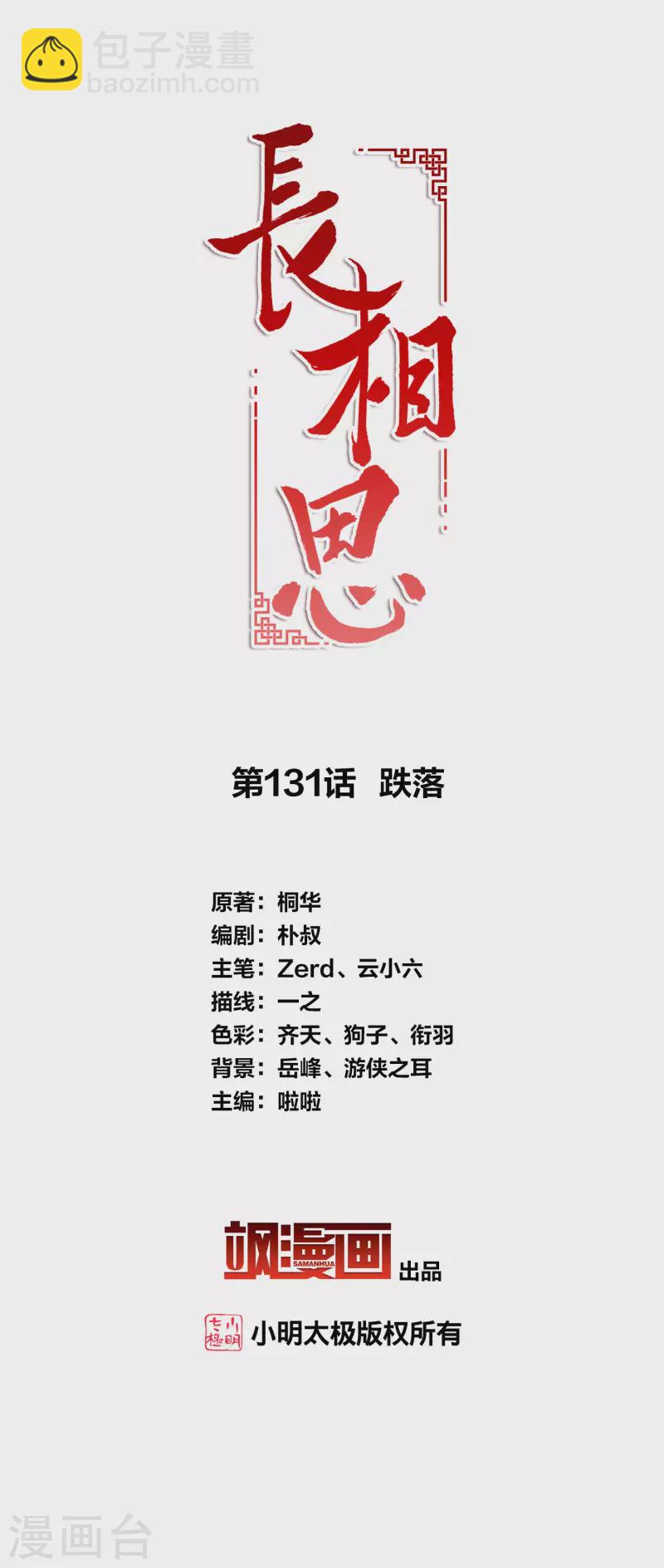 長相思 - 第131話 跌落 - 2