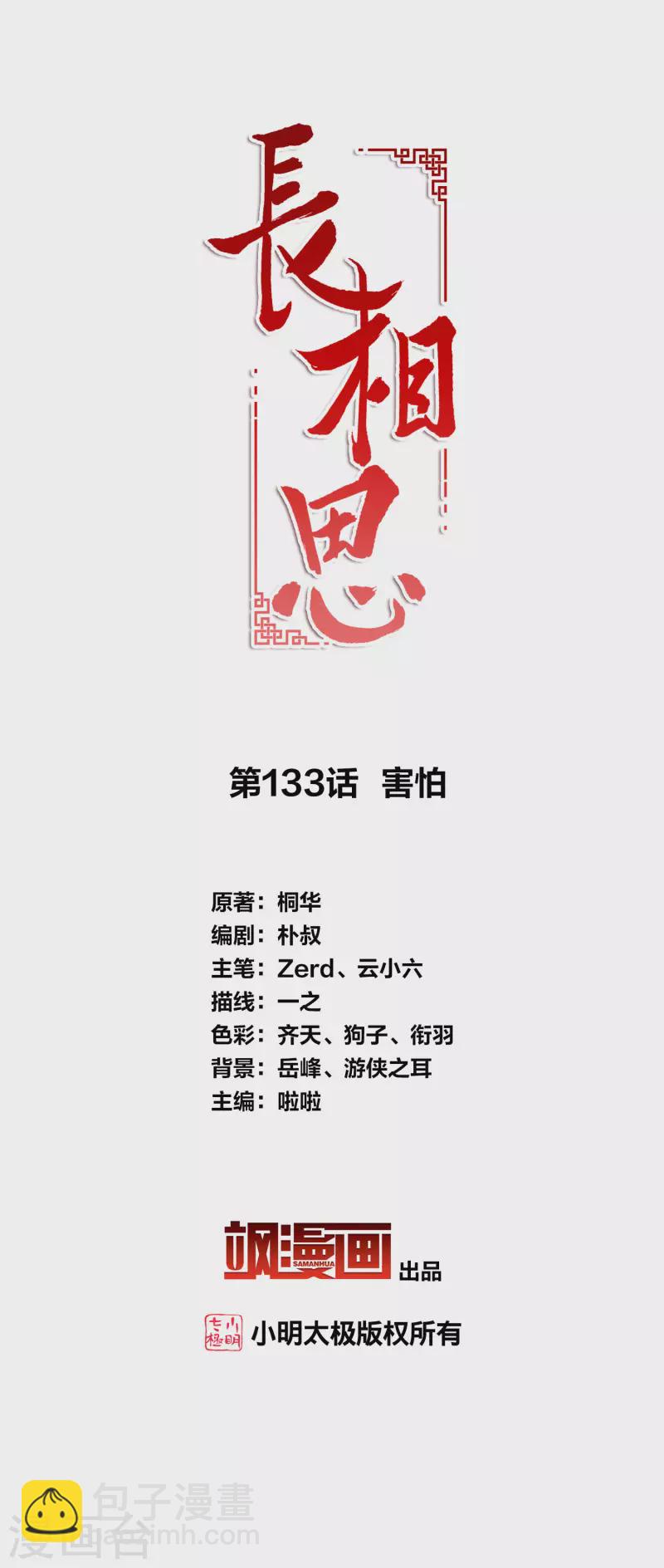 長相思 - 第133話 害怕 - 2