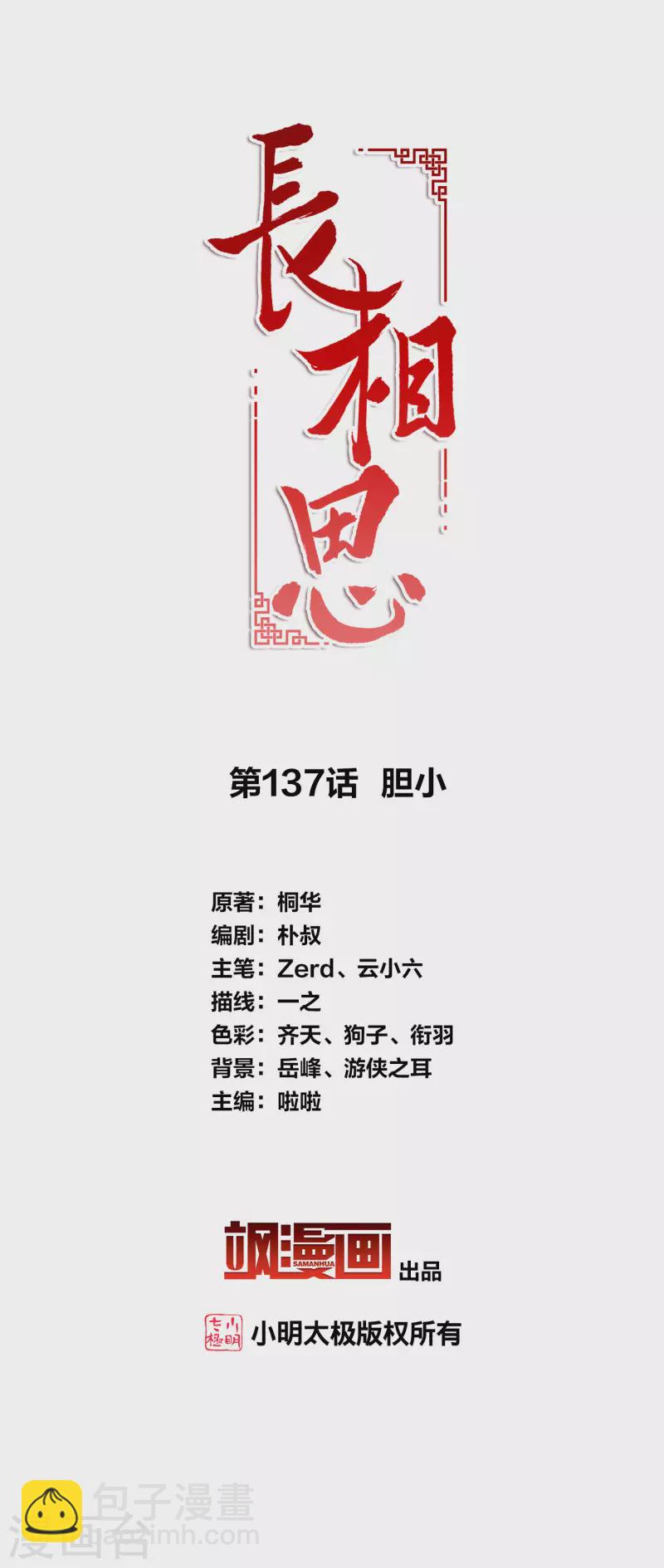 長相思 - 第137話 膽小 - 2
