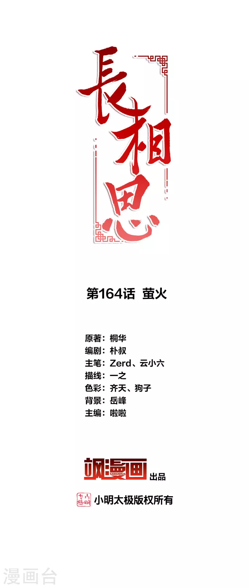 長相思 - 第164話 螢火 - 2