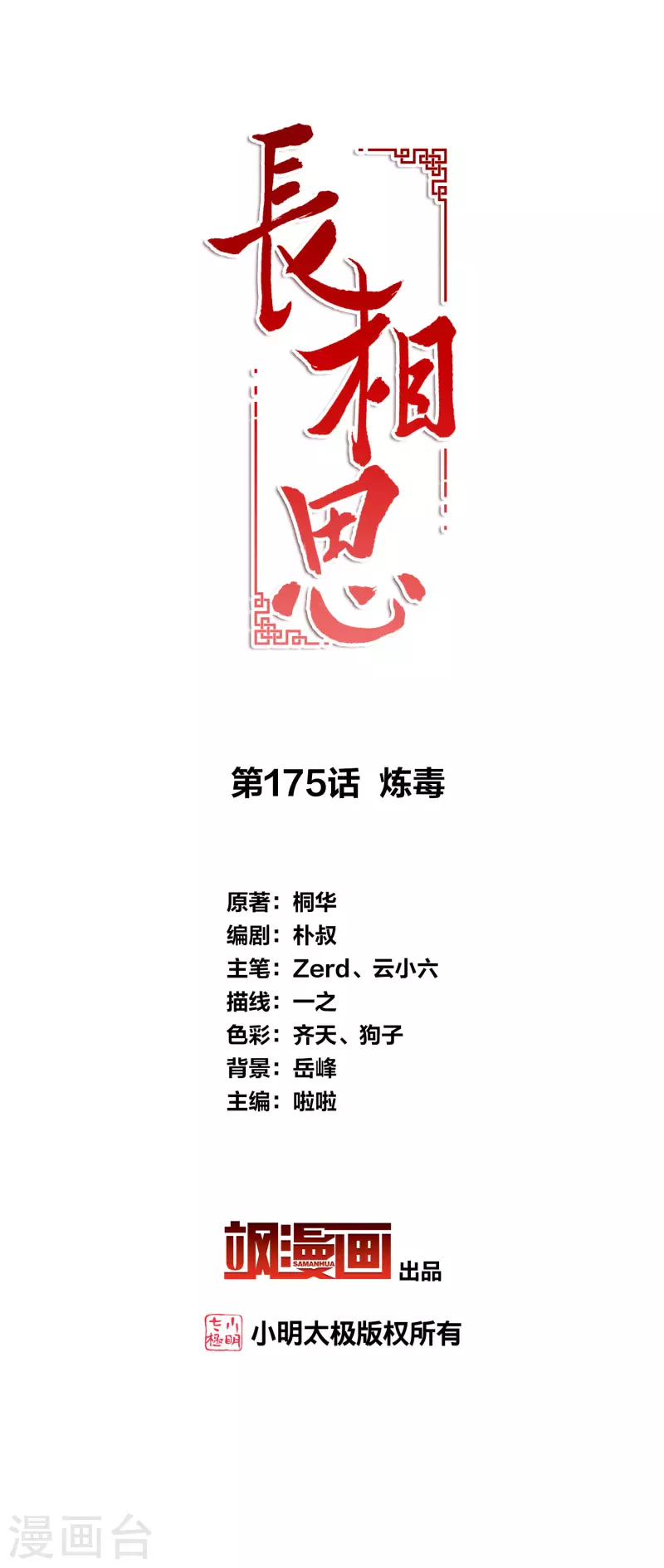 長相思 - 第175話 煉毒 - 2