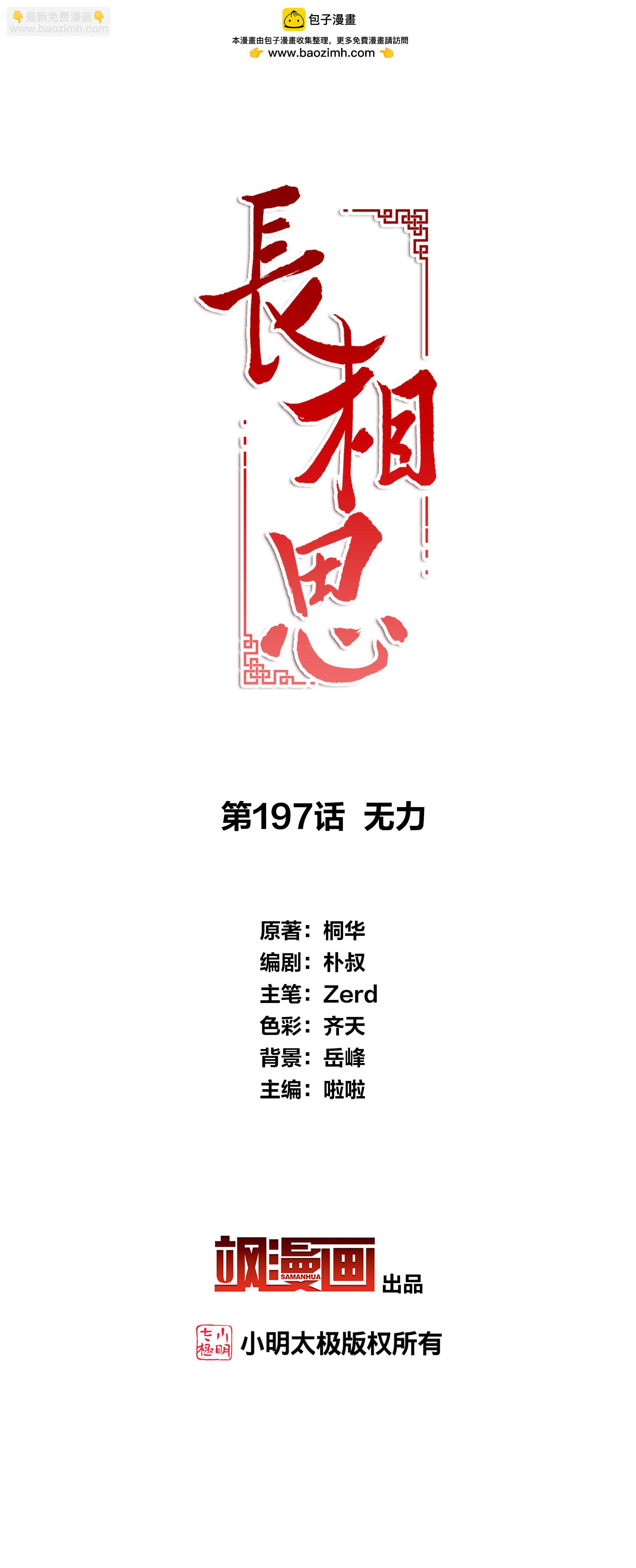 長相思 - 第197話 無力 - 2