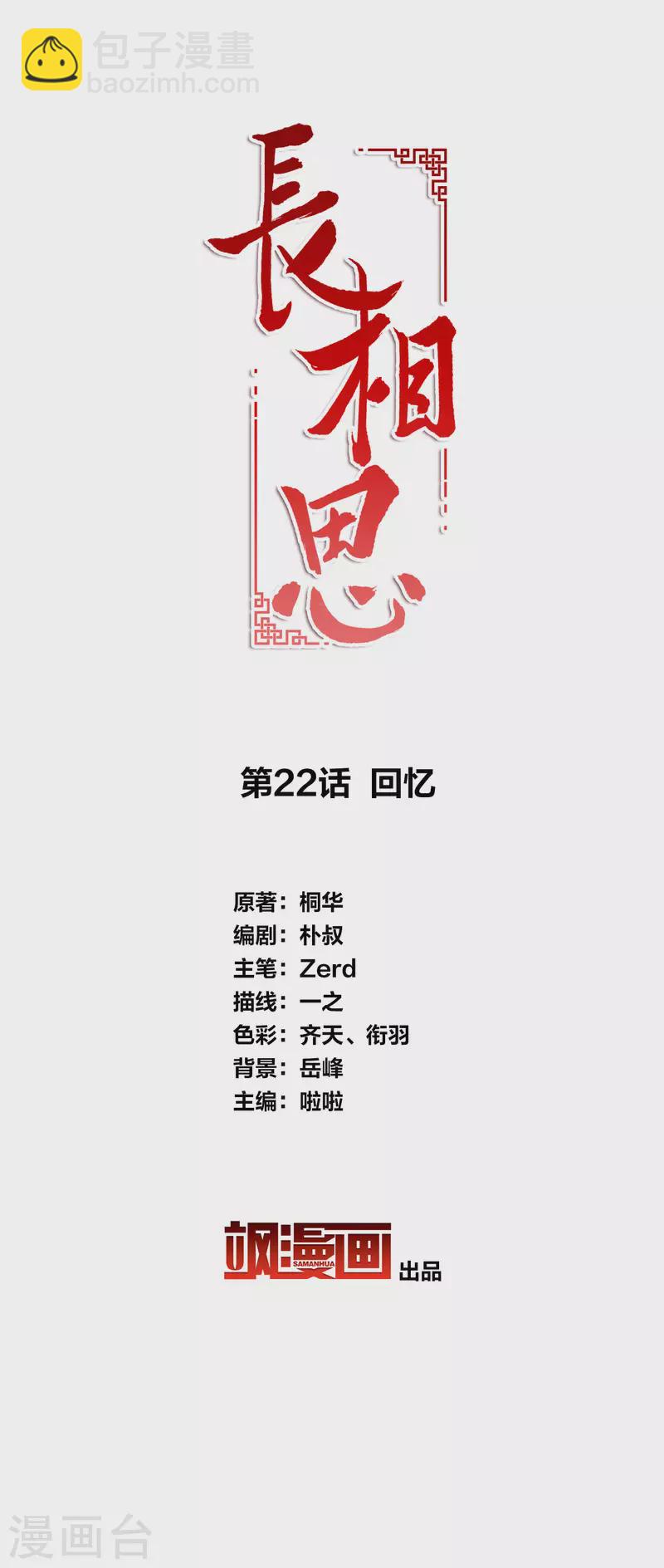 長相思 - 第22話 回憶 - 2