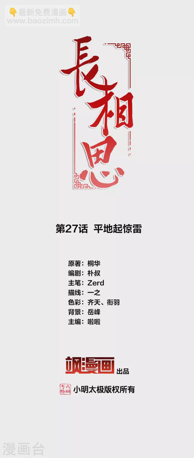 長相思 - 第27話 平地起驚雷 - 2