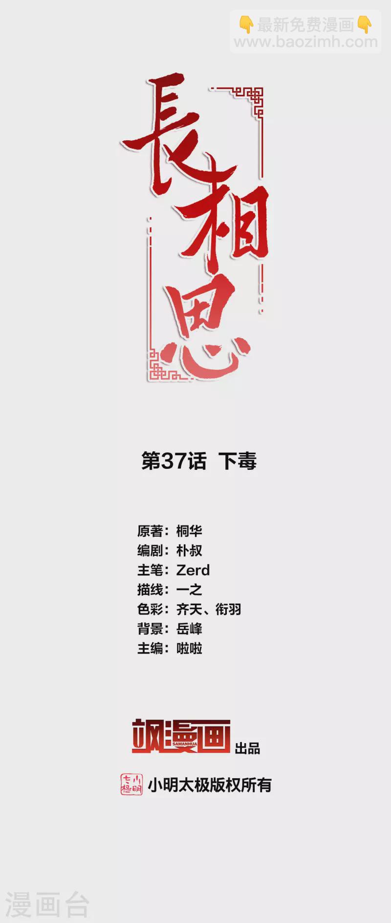 長相思 - 第37話 下毒 - 2