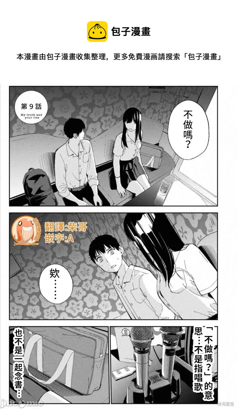 纏綿糾葛~我的真實與你的謊言 - 第9話 - 1