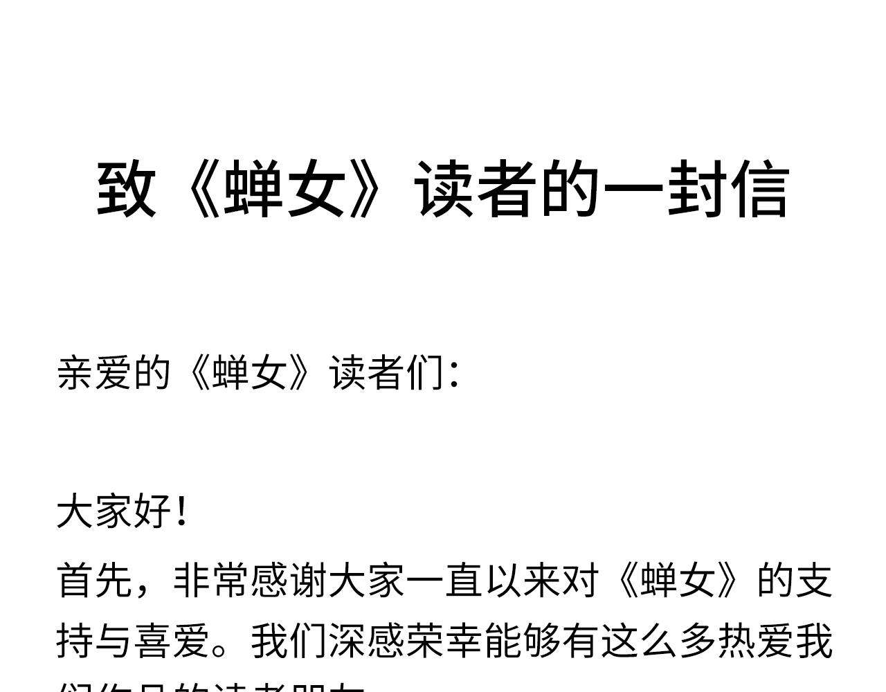 蟬女 - 致《蟬女》讀者的一封信 - 1