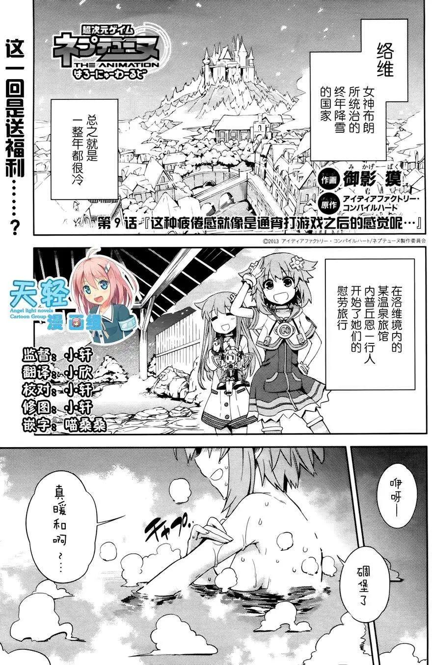 超次元遊戲 海王星 ～你好新世界～ - 第09回 - 1