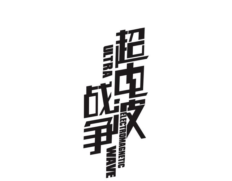 超電波戰爭 - 第21話 找到竊賊的老巢了！(1/2) - 1