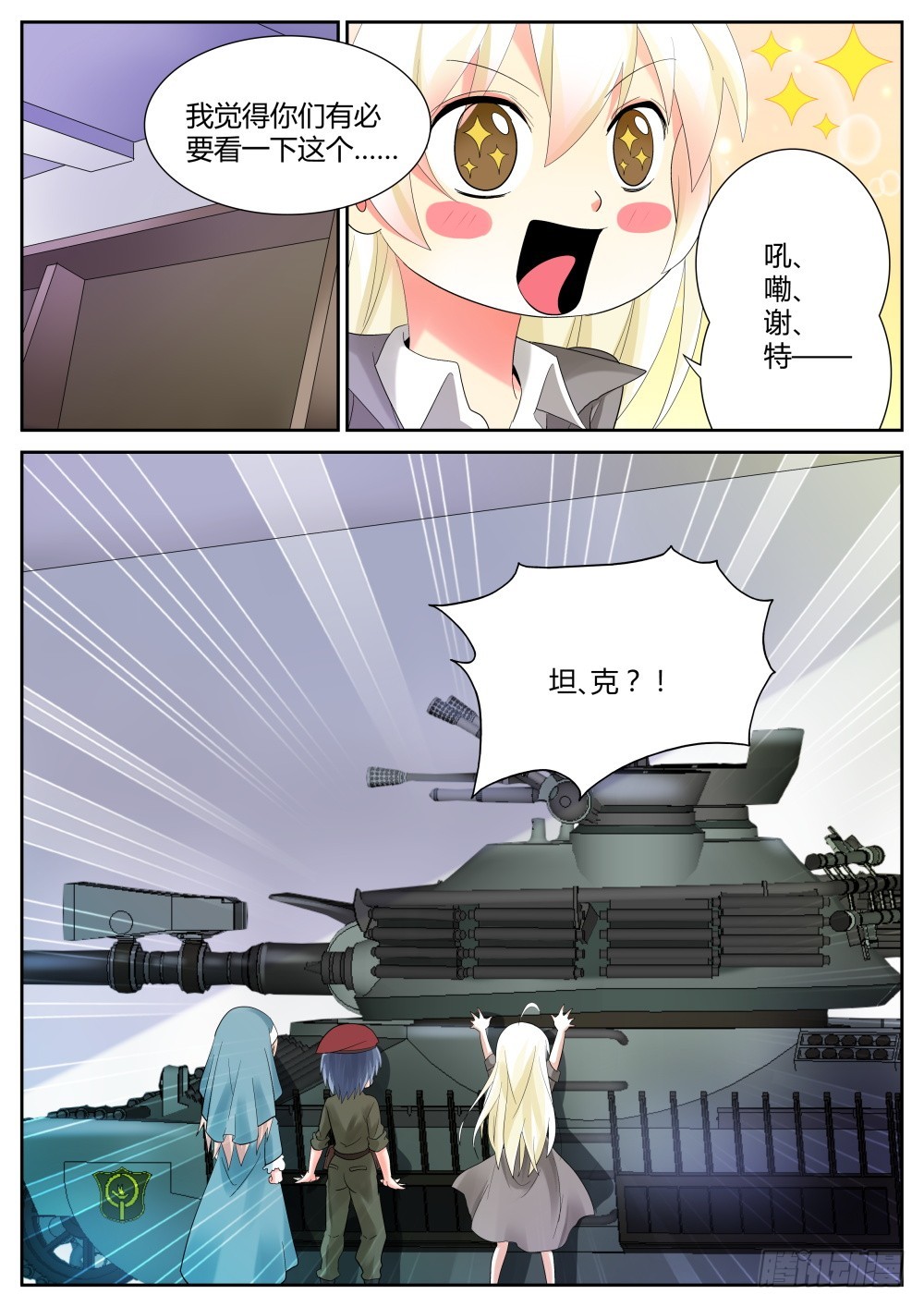 超凡雙生 - 第63話 坦克少女火力全開！ - 1