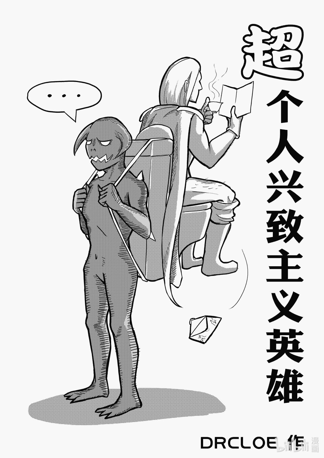 超個人興致主義英雄 - 01 超個人興致主義英雄 - 1