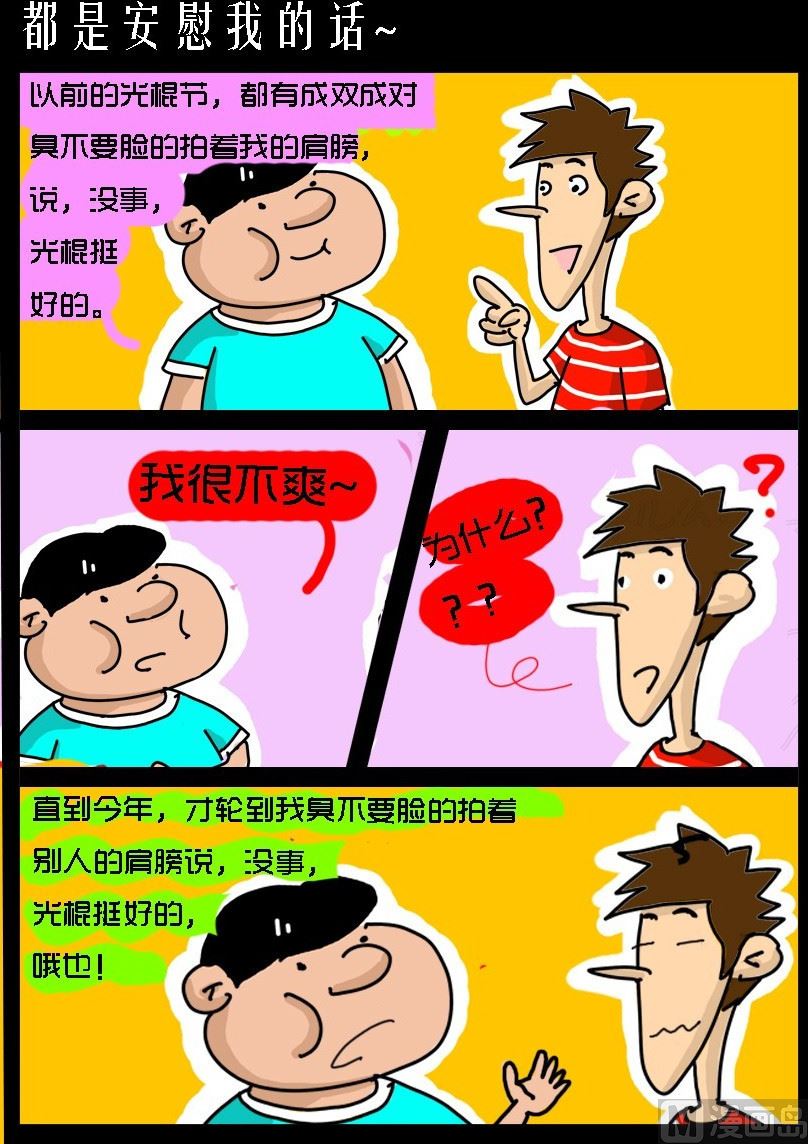 超級手機黨 - 第013話 都是安慰我的話~ - 1