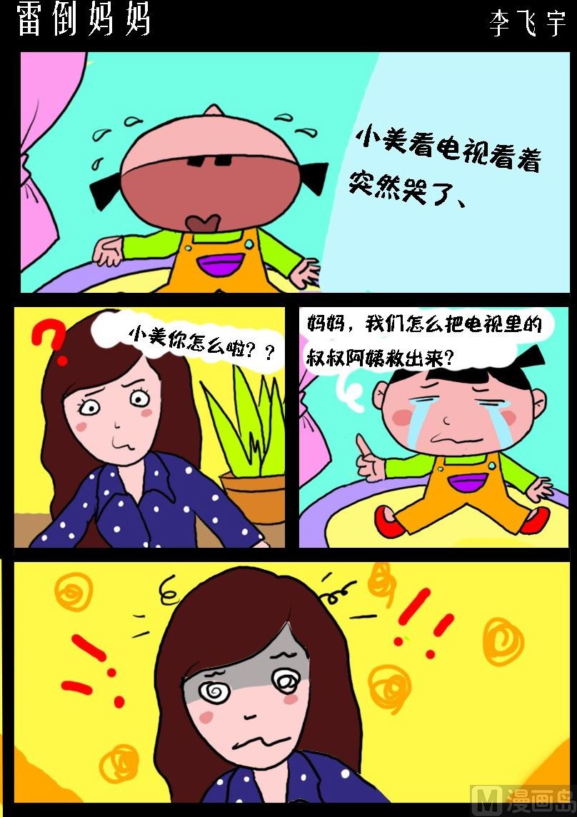 超級手機黨 - 第029話 雷倒媽媽 - 1