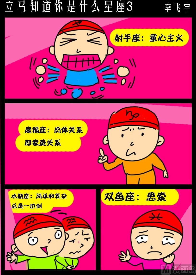 超級手機黨 - 第033話 立馬知道你是什麼星座3 - 1