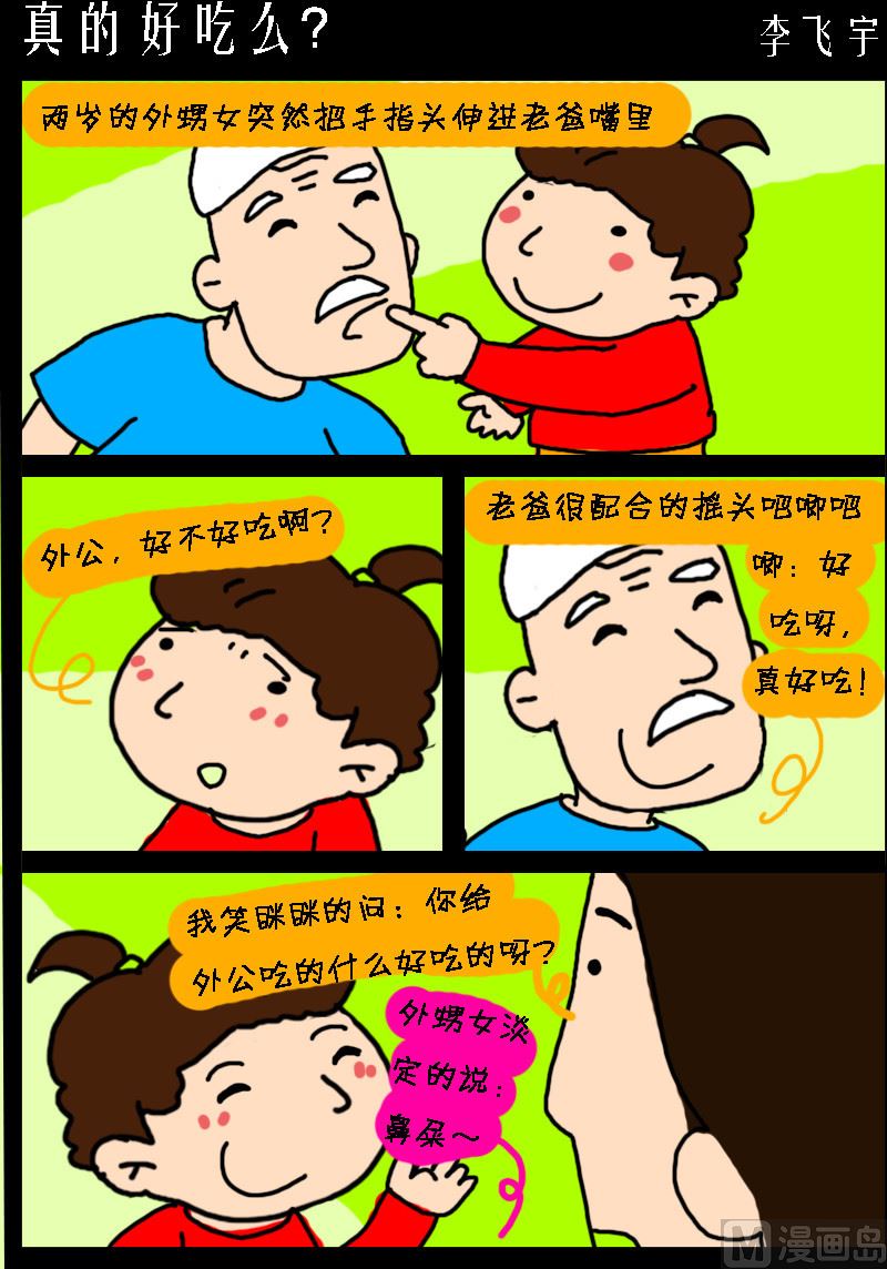 超級手機黨 - 第097話 真的好吃麼？ - 1