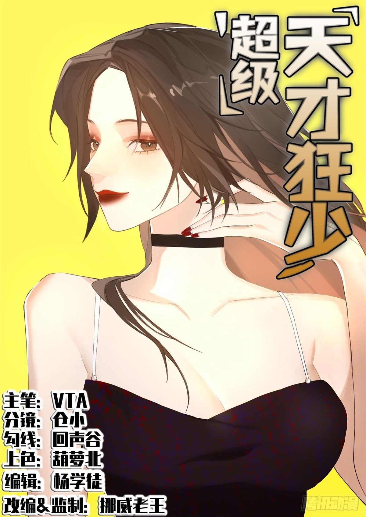 超級天才狂少 - 4.非免費救援(1/3) - 1