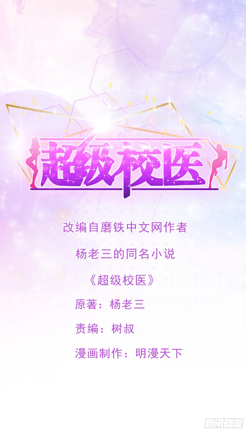 超級校醫 - 108話 檔案 - 1