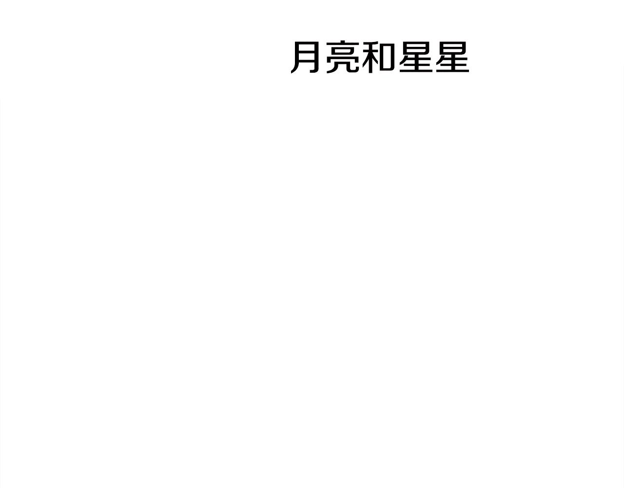 超厲害戀愛指南 - 第39話 月亮和星星(1/3) - 1