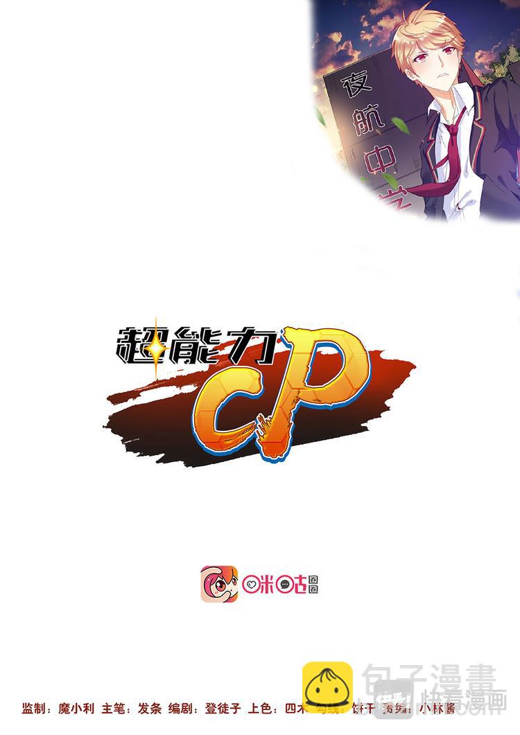 超能力CP - 第1話 轉校生 - 2
