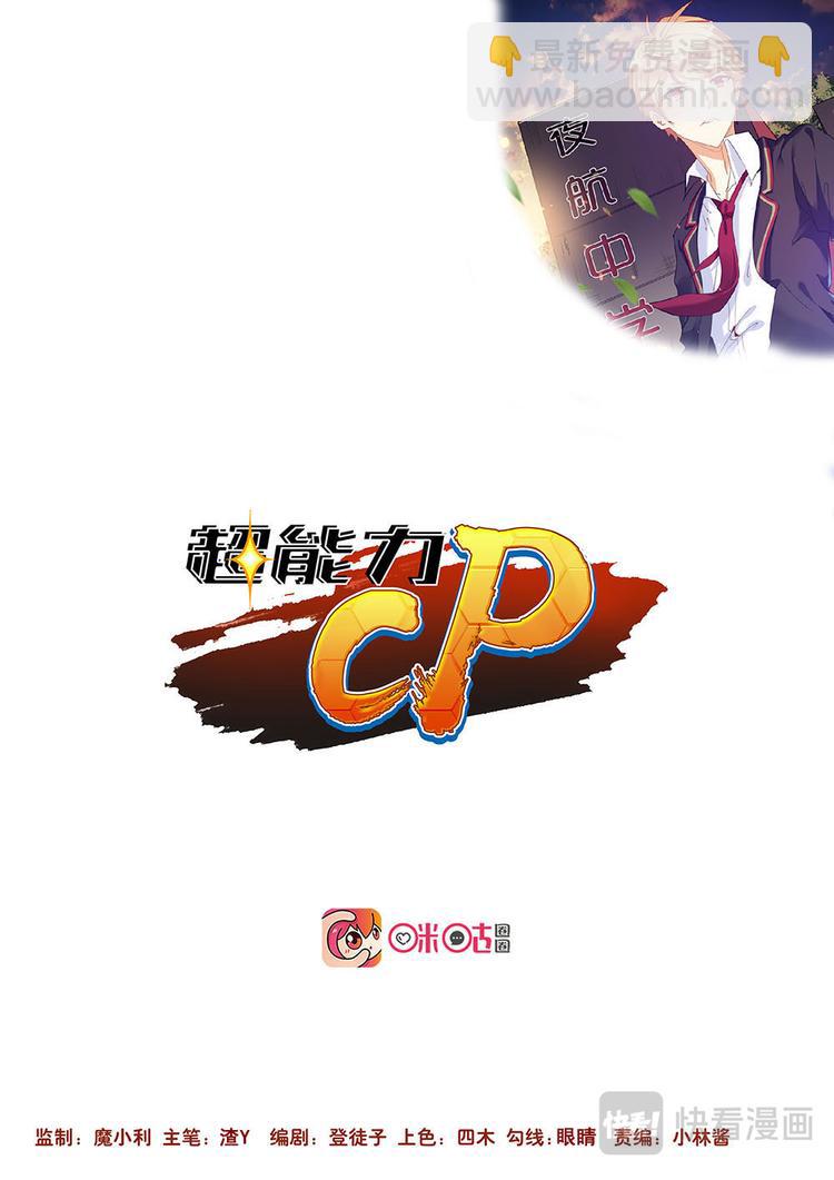 超能力CP - 第7話 神仙姐姐的隕落 - 2