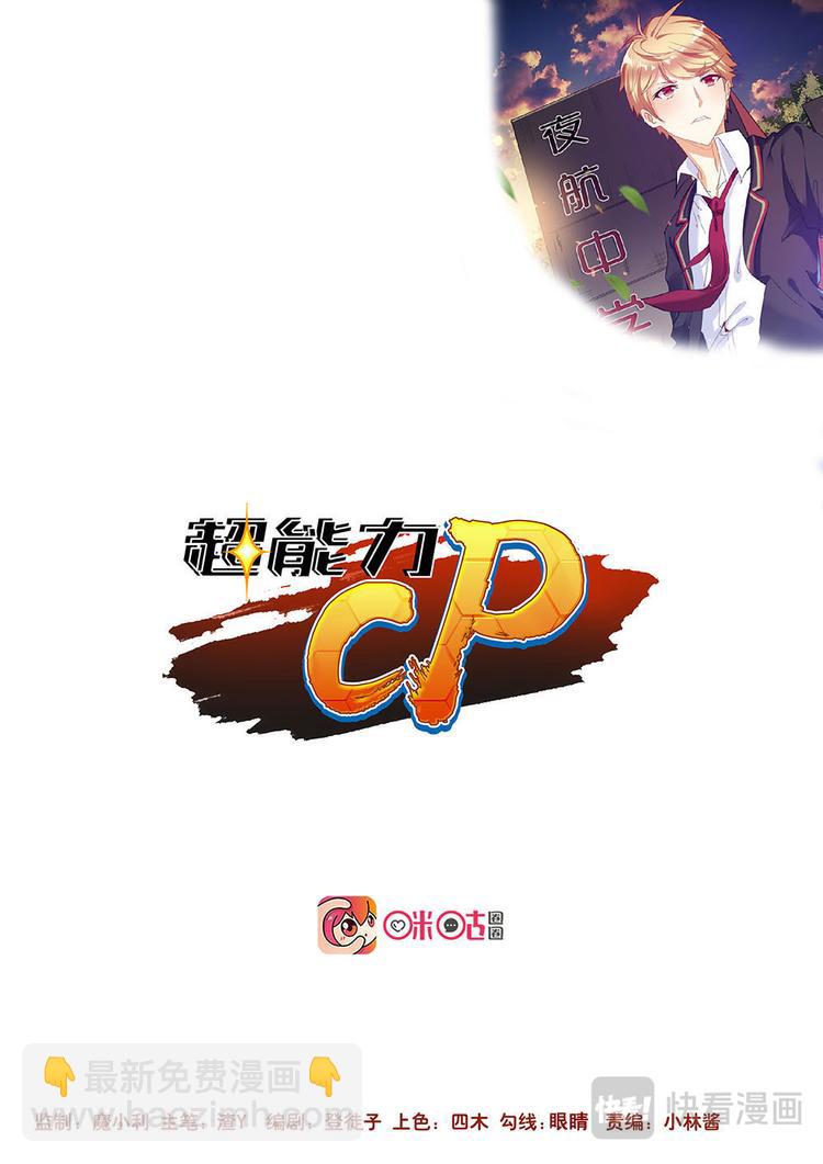 超能力CP - 第9話 學姐的秘密 - 2