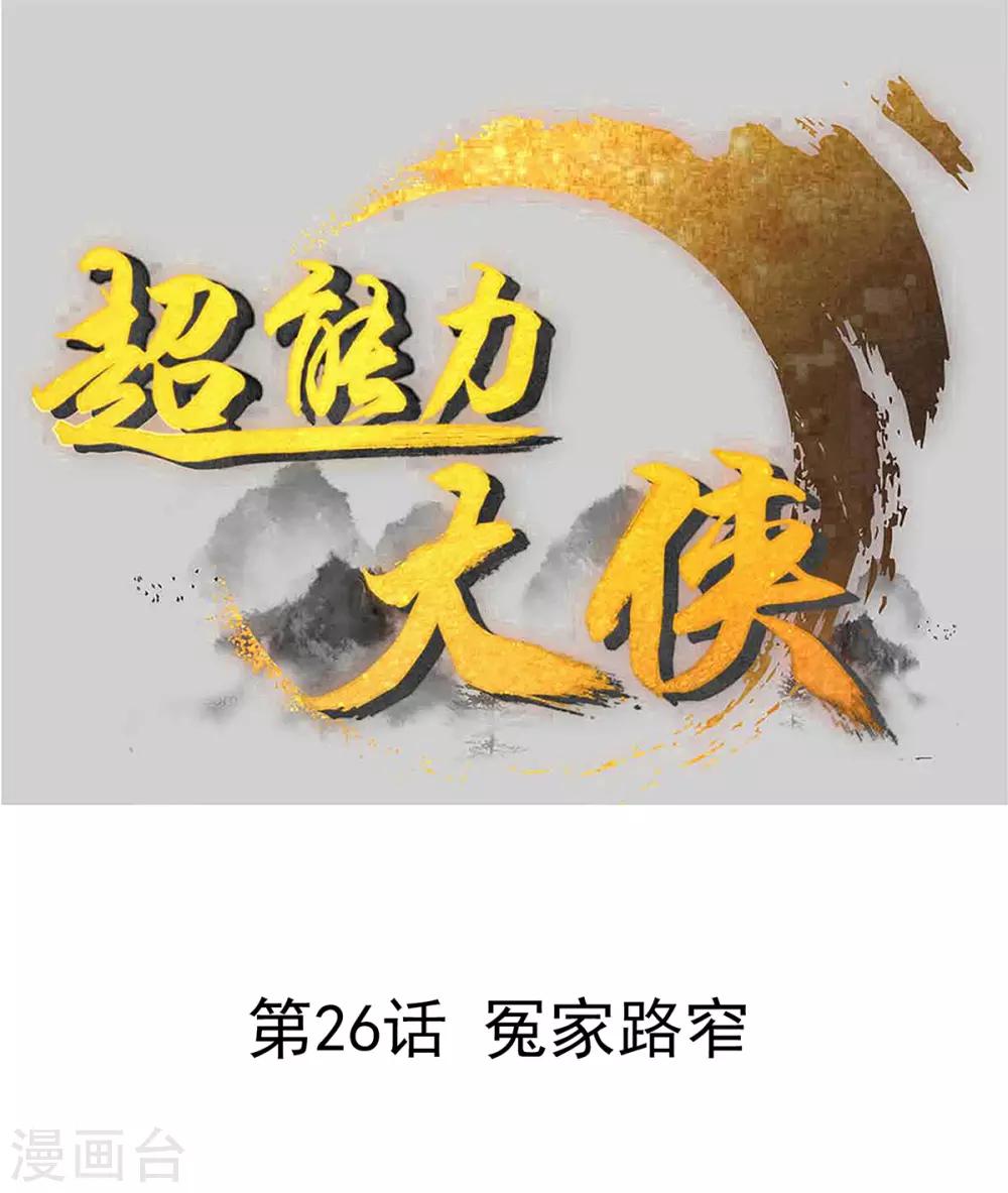 超能力大俠 - 第26話 冤家路窄 - 1