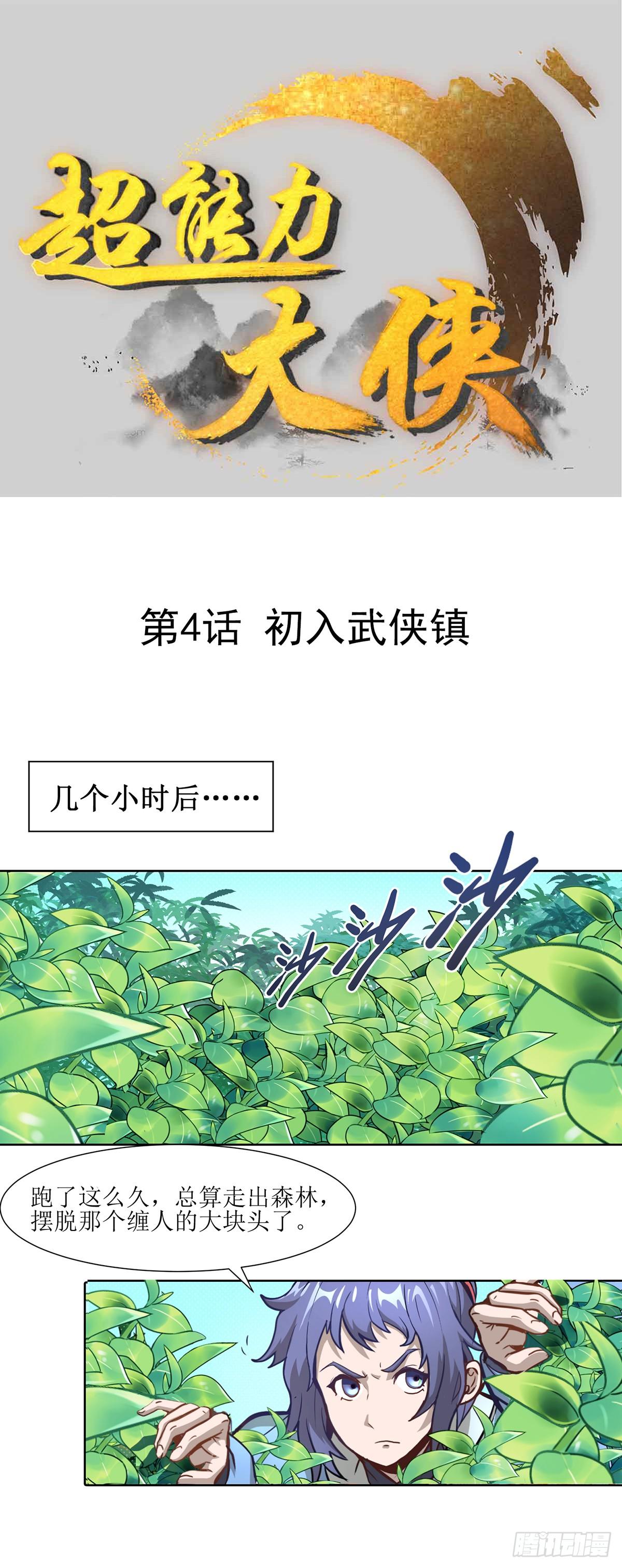 超能力大俠 - 第4話 初入武俠鎮 - 1