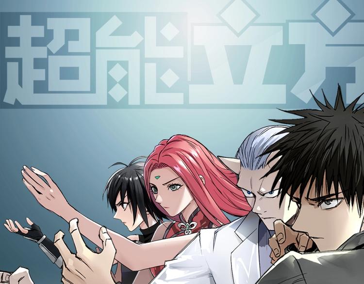 超能立方 - 第194話 終於捉到你了(1/3) - 1