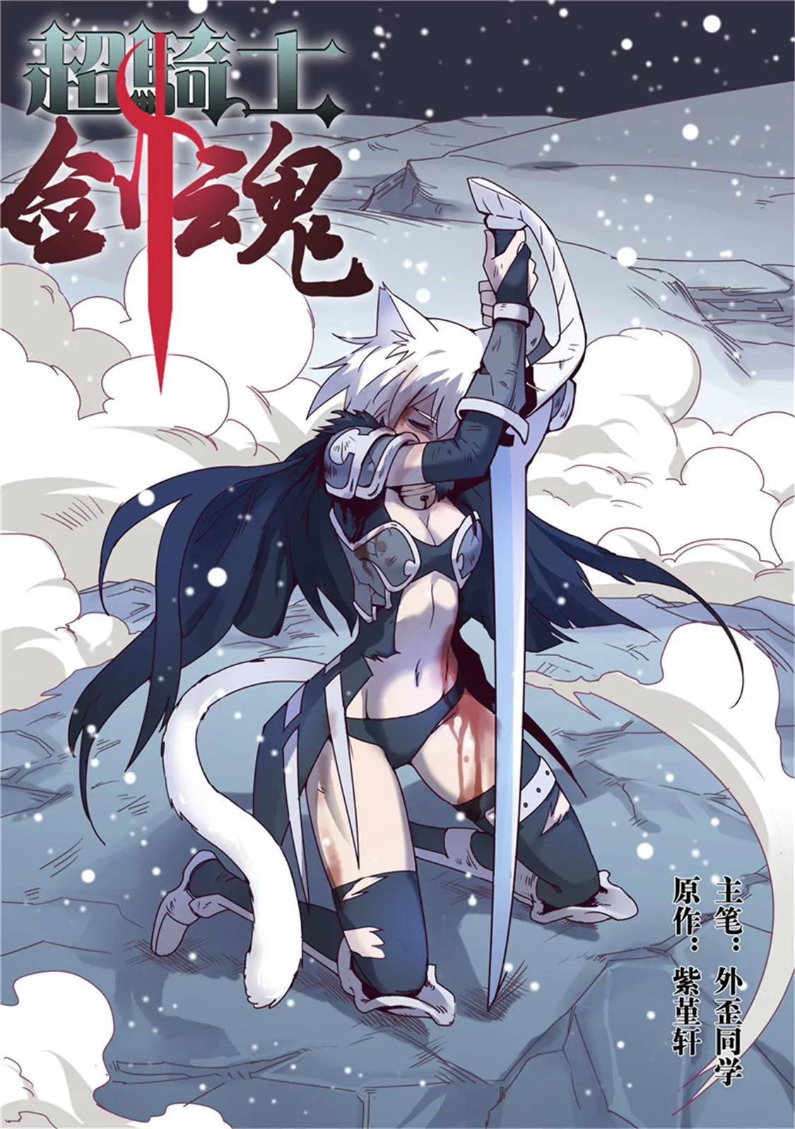 超騎士劍魂 - 第五十八話 - 1