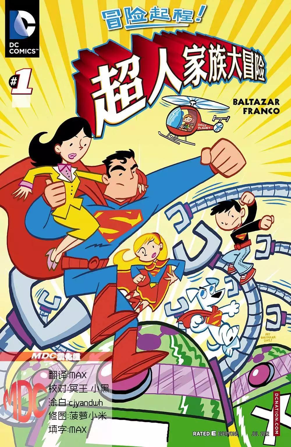超人家族大冒險 - 第01卷 - 1