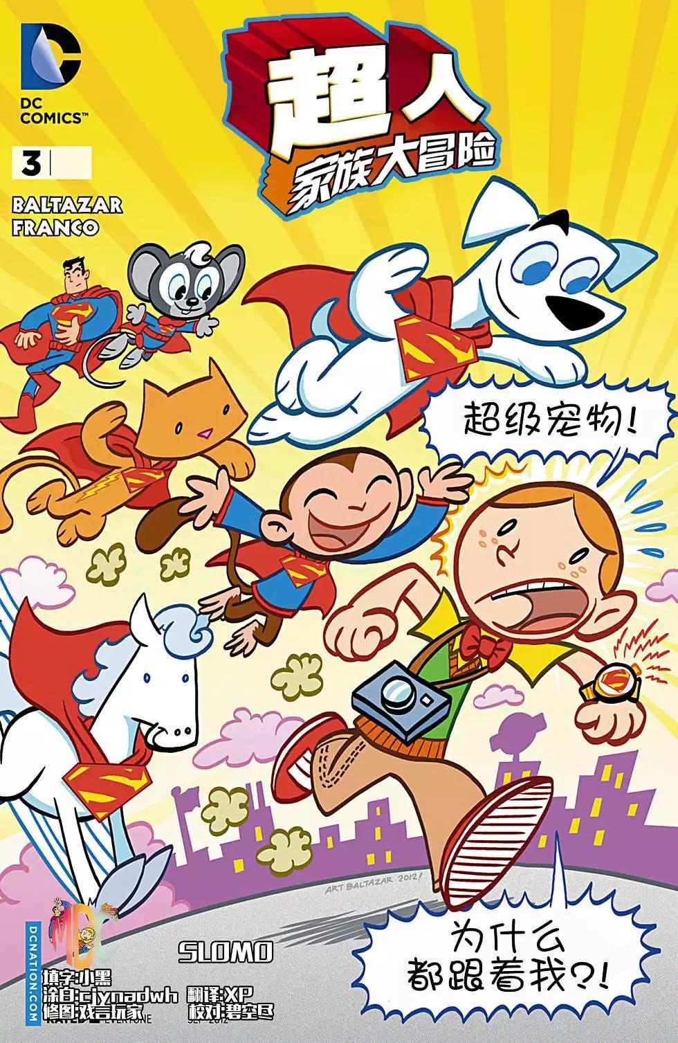 超人家族大冒險 - 第03卷 - 1