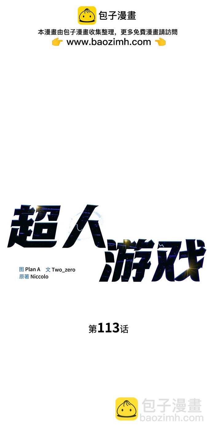 超人遊戲 - 第113話(1/3) - 2