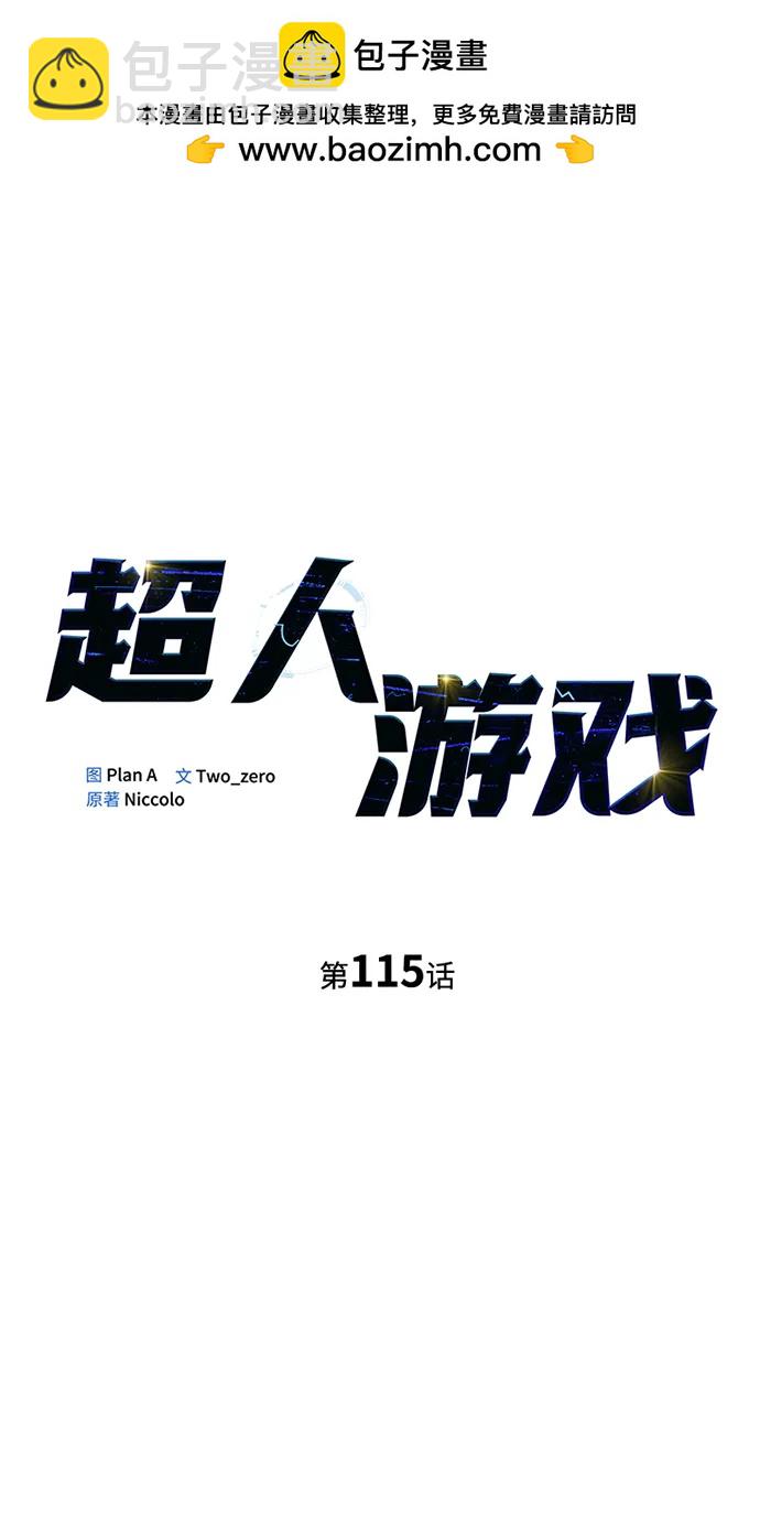 超人遊戲 - 第115話(1/3) - 2