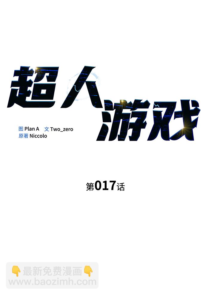 超人遊戲 - 第17話(1/3) - 2