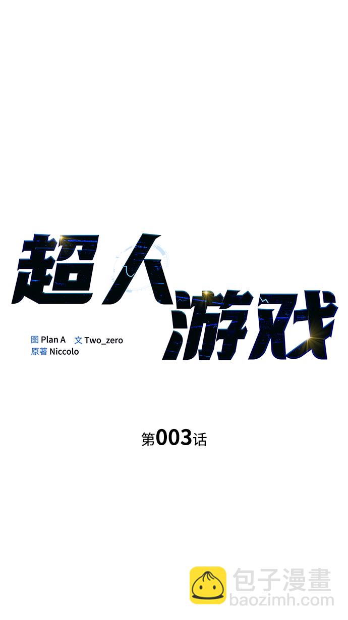 超人遊戲 - 第3話(1/3) - 2