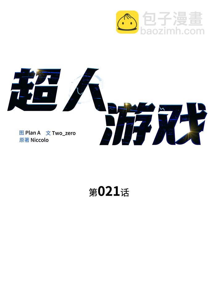 超人遊戲 - 第21話(1/3) - 2