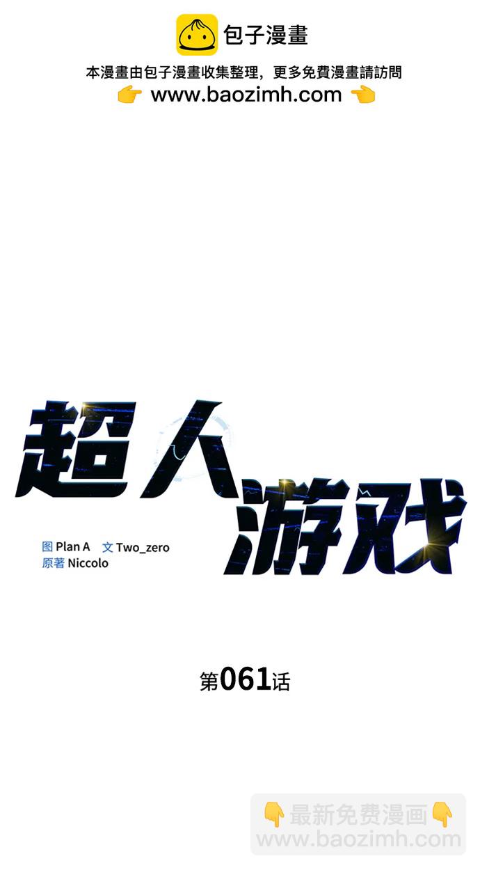 超人遊戲 - 第61話(1/3) - 2