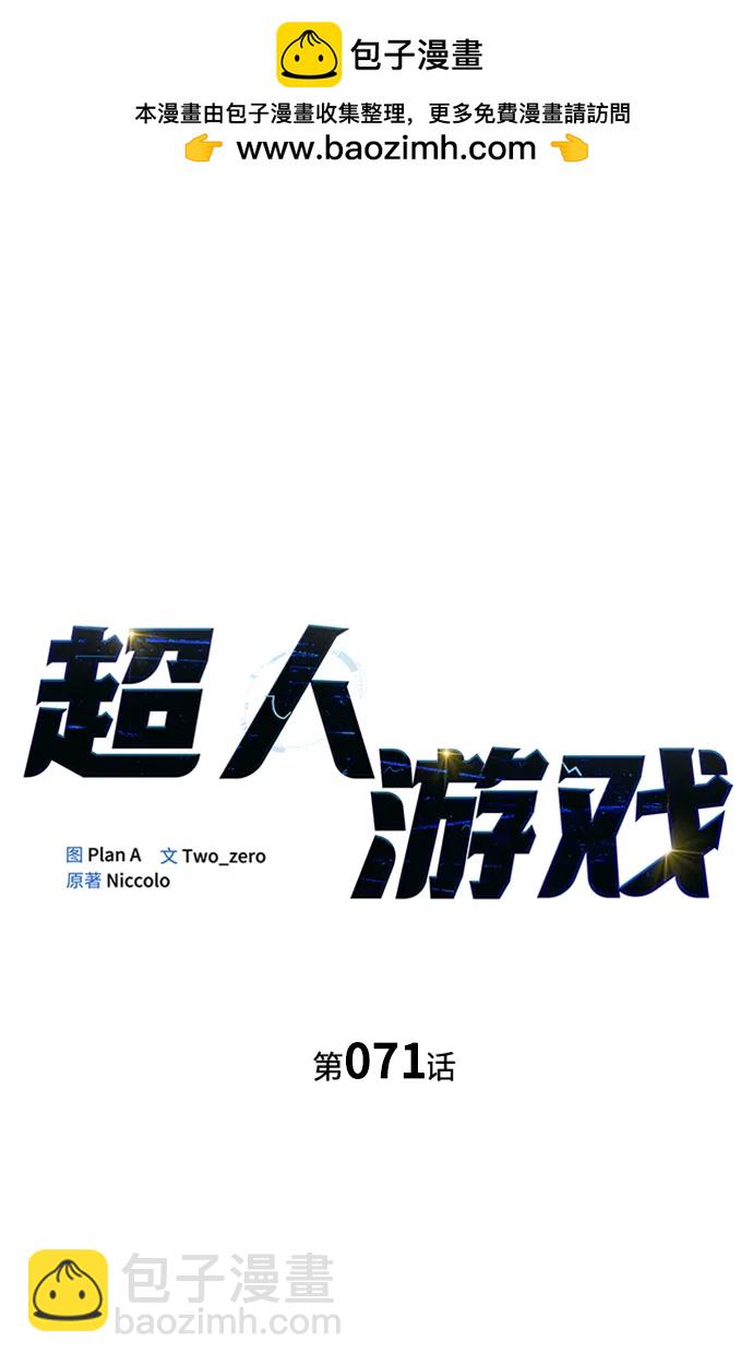 超人遊戲 - 第71話(1/3) - 2
