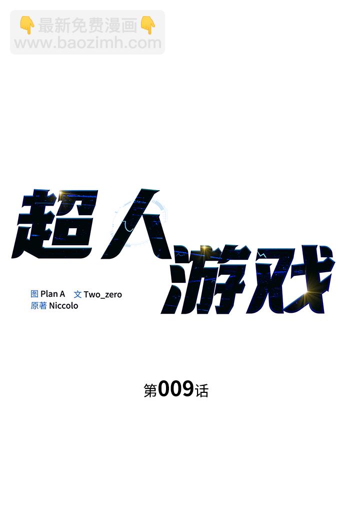 超人遊戲 - 第9話(1/3) - 2