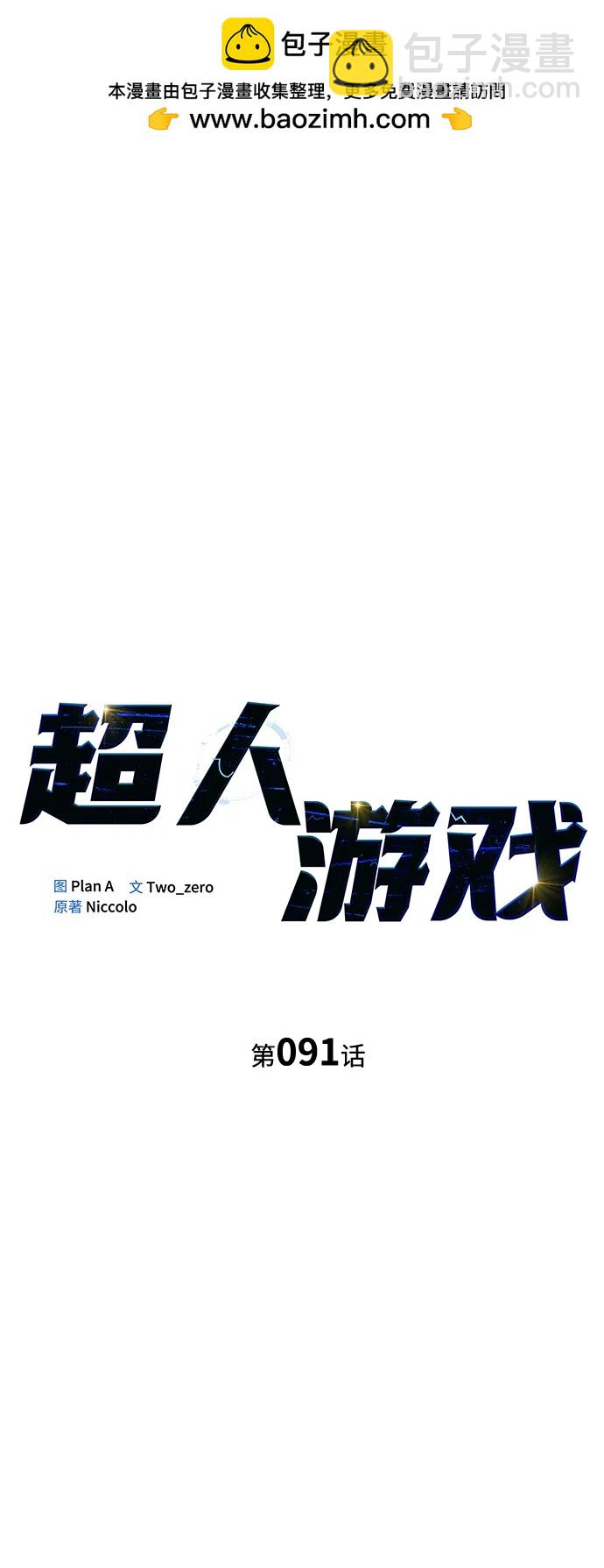 超人遊戲 - 第91話(1/3) - 2