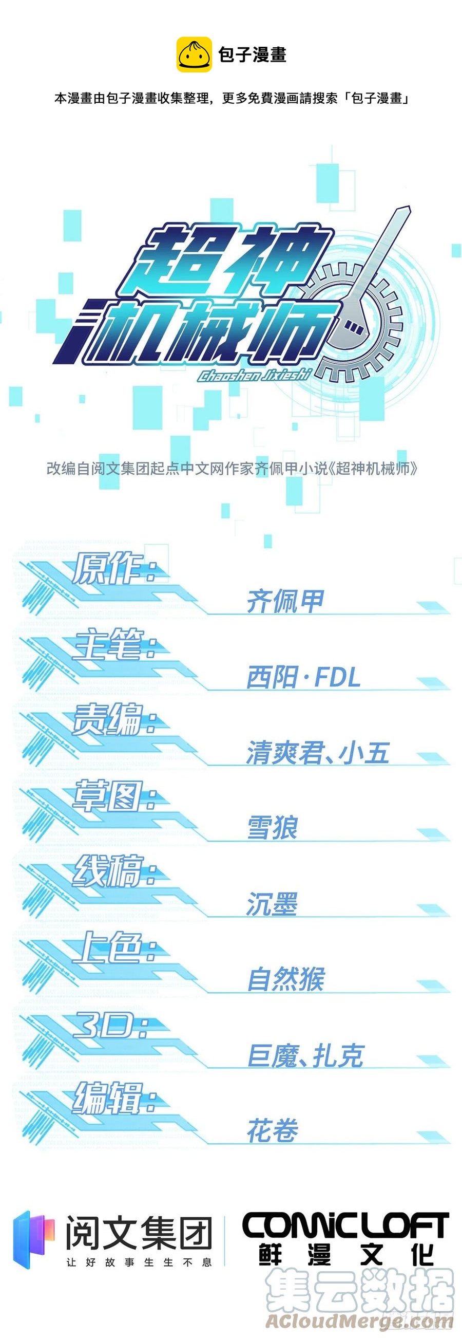 超神機械師 - 119 死化病毒 - 1