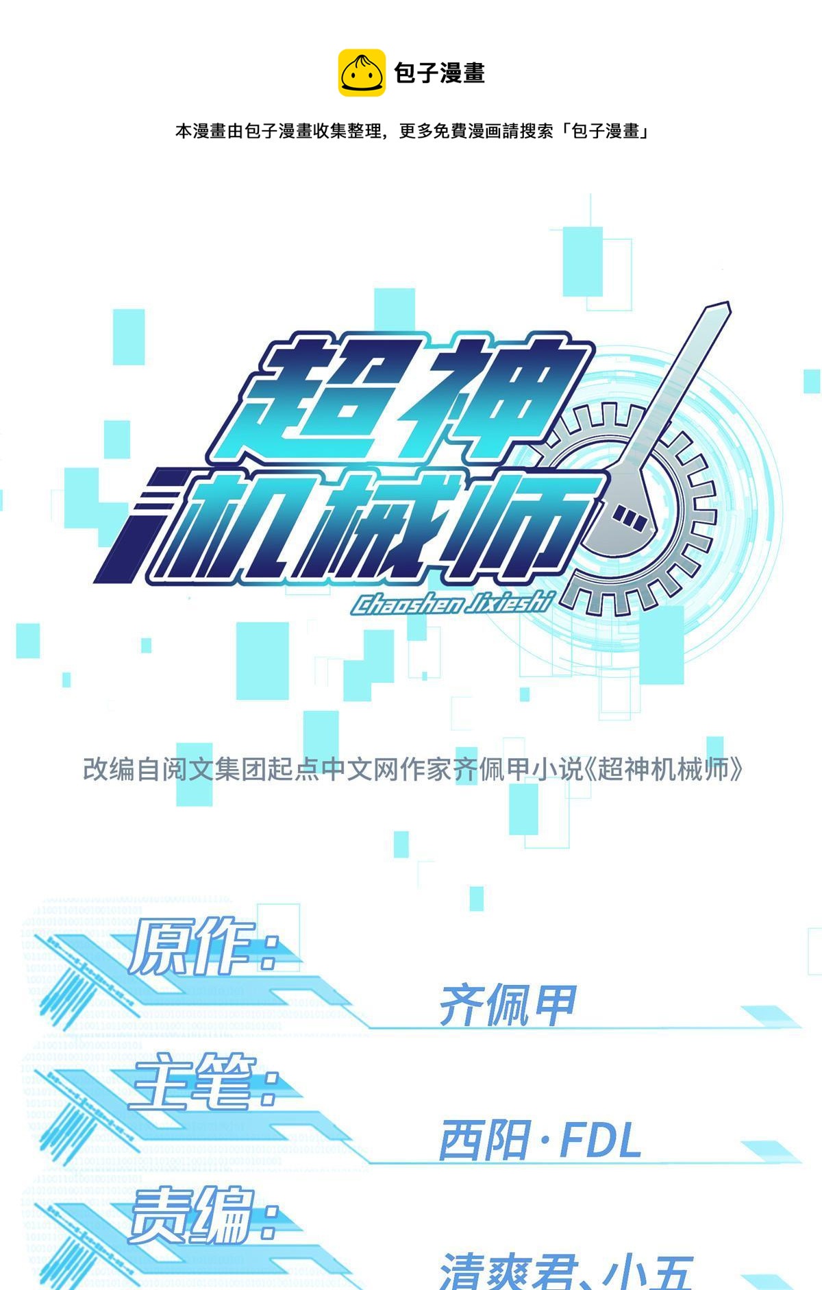 超神機械師 - 139 以一敵三(1/2) - 1