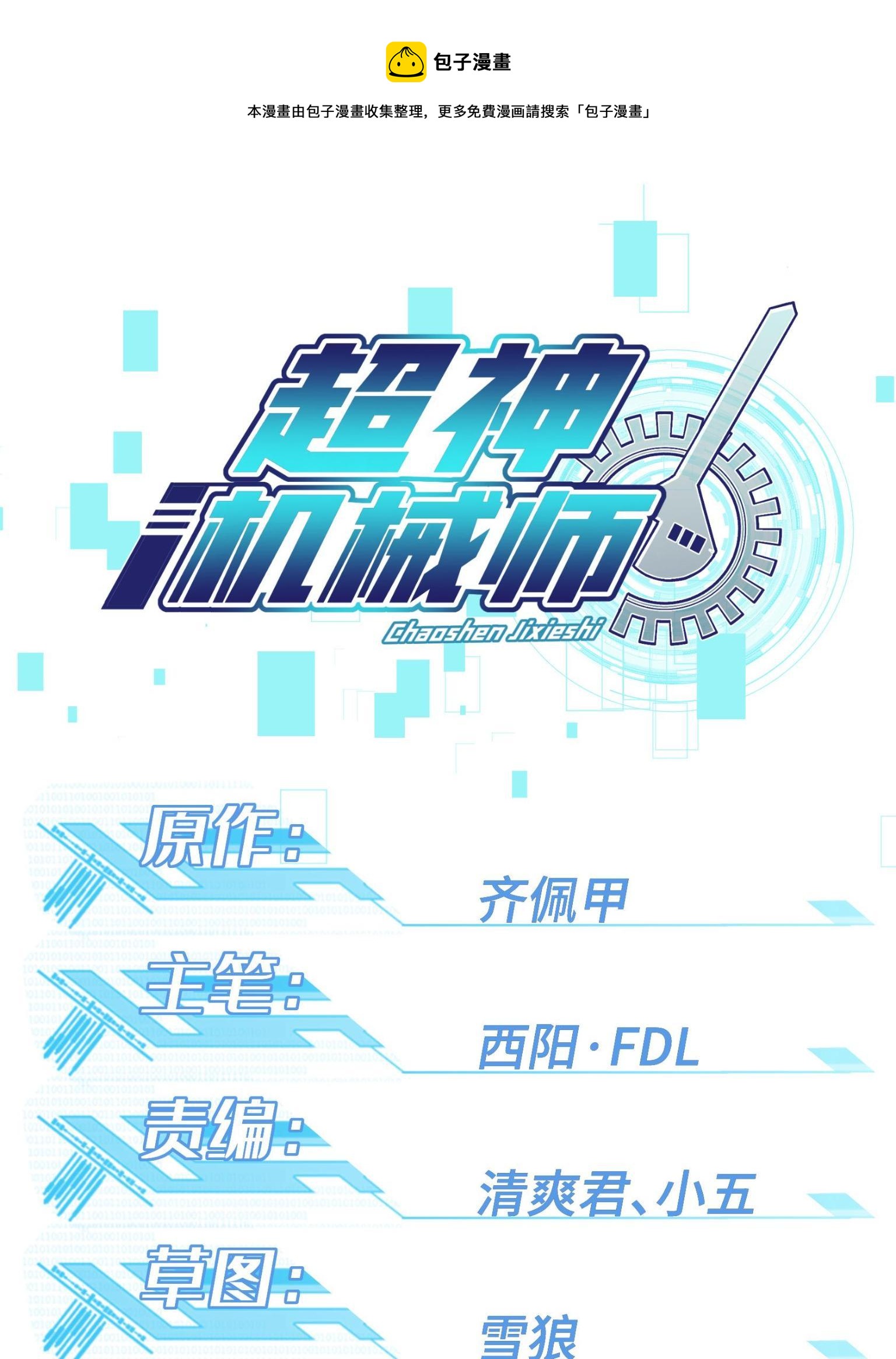 超神機械師 - 203 前往星際的選拔(1/2) - 1