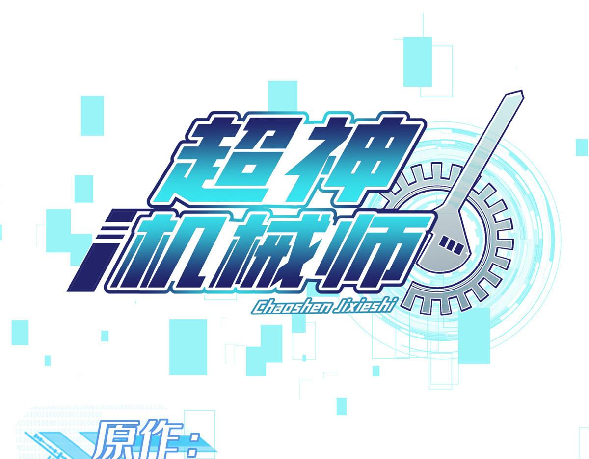 超神機械師 - 223 最強傭兵團的邀請(1/2) - 1