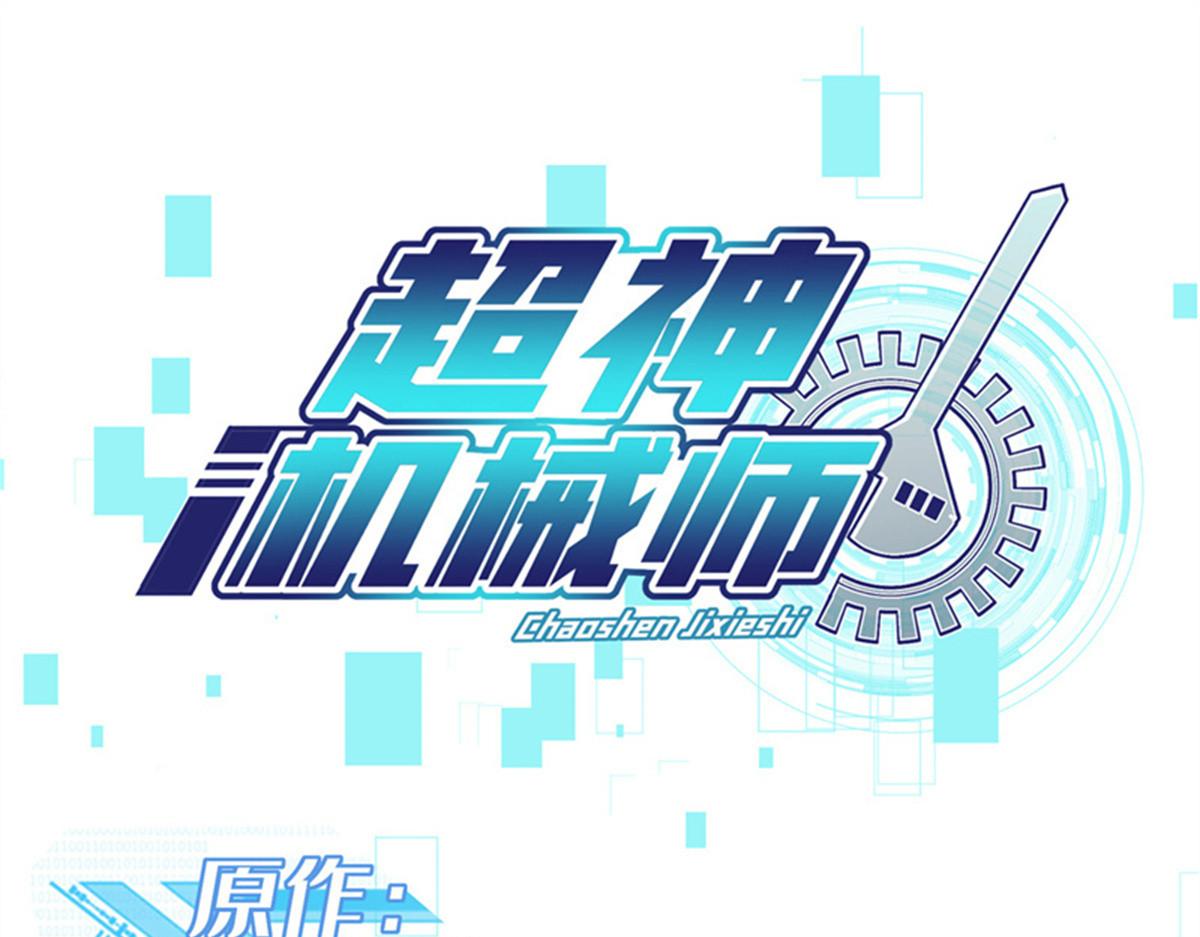 超神機械師 - 251 超能基因剝離器(1/2) - 1