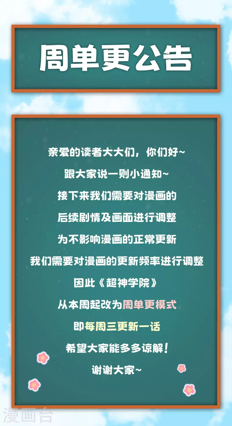 超神學院 - 周單更公告 - 1