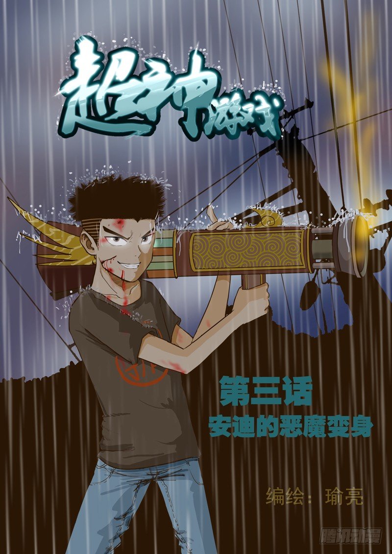 超神遊戲 - 第三話 安迪的惡魔變身 - 1