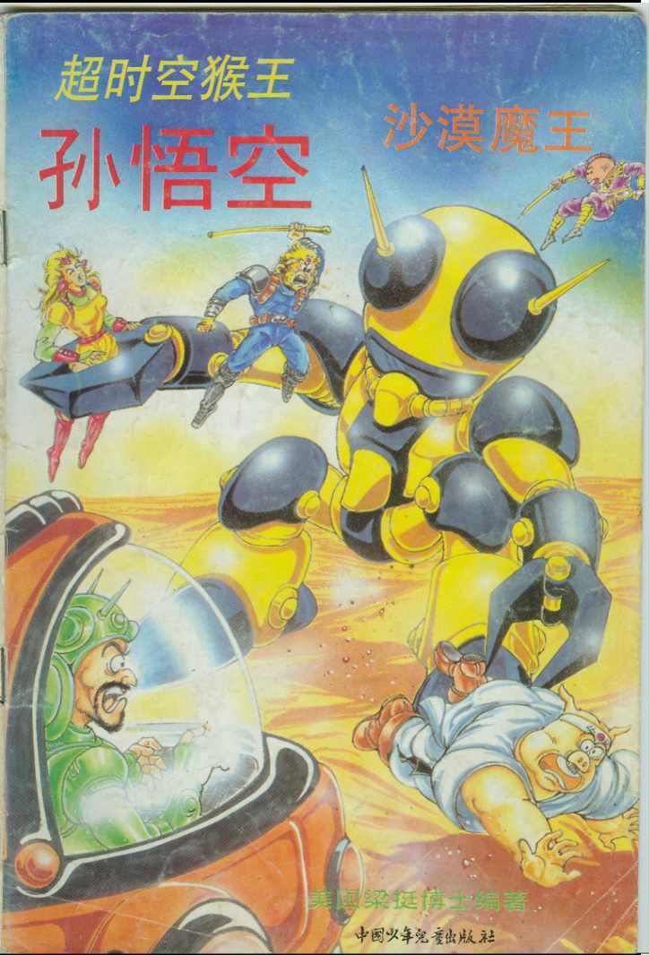 超時空猴王孫悟空 - 第37卷 - 1