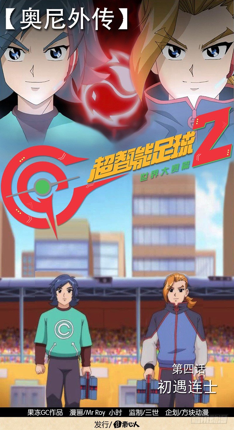 超智能足球2世界大賽篇 - 第4話 初遇連士 - 1