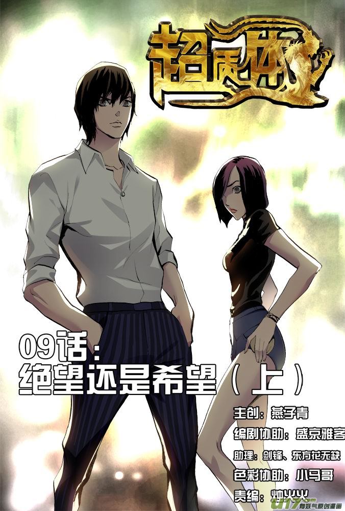 超質體 - 13話：絕望還是希望（上） - 1
